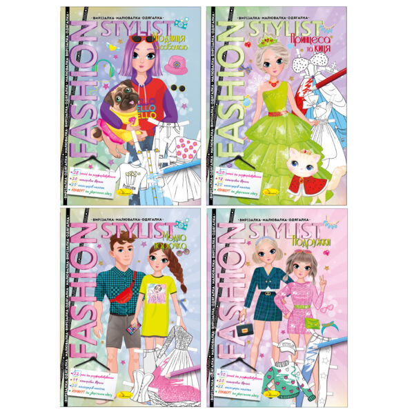 вирізалка-малювалка-одягалка Fashion Stylist 12 стор Ціна (цена) 35.00грн. | придбати  купити (купить) вирізалка-малювалка-одягалка Fashion Stylist 12 стор доставка по Украине, купить книгу, детские игрушки, компакт диски 0