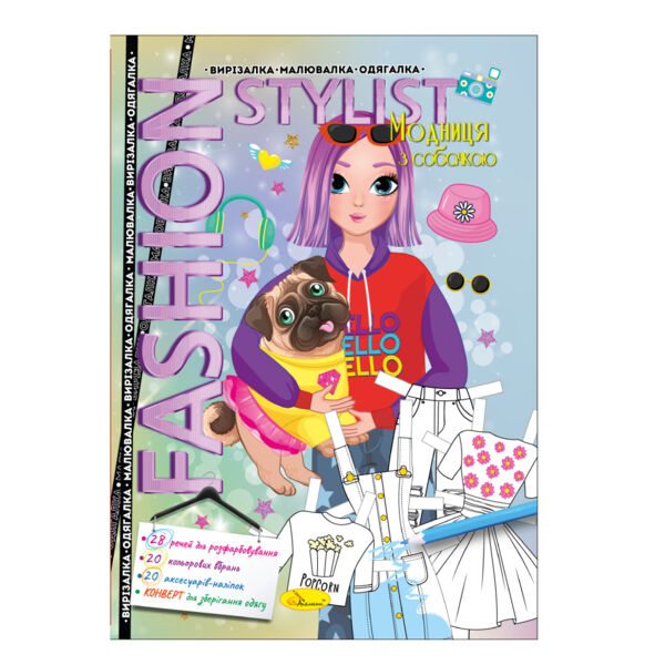 вирізалка-малювалка-одягалка Fashion Stylist 12 стор Ціна (цена) 35.00грн. | придбати  купити (купить) вирізалка-малювалка-одягалка Fashion Stylist 12 стор доставка по Украине, купить книгу, детские игрушки, компакт диски 2