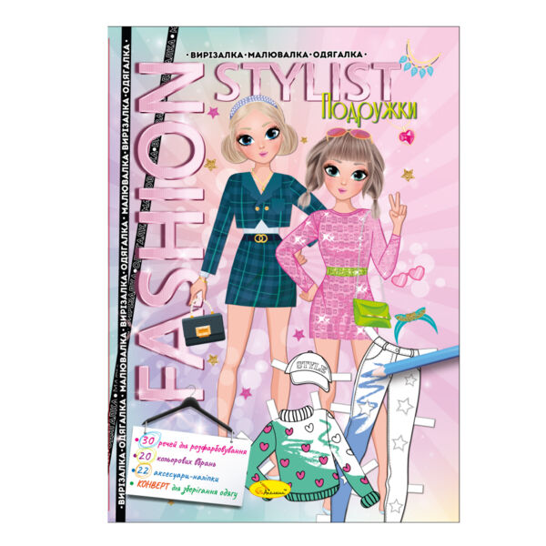 вирізалка-малювалка-одягалка Fashion Stylist 12 стор Ціна (цена) 35.00грн. | придбати  купити (купить) вирізалка-малювалка-одягалка Fashion Stylist 12 стор доставка по Украине, купить книгу, детские игрушки, компакт диски 1