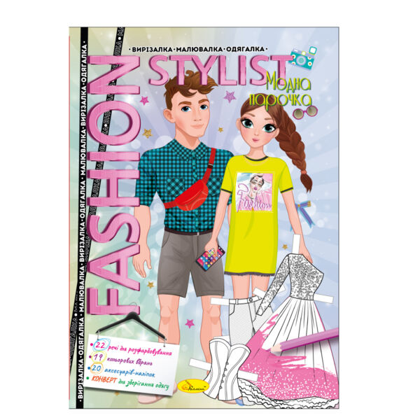 вирізалка-малювалка-одягалка Fashion Stylist 12 стор Ціна (цена) 35.00грн. | придбати  купити (купить) вирізалка-малювалка-одягалка Fashion Stylist 12 стор доставка по Украине, купить книгу, детские игрушки, компакт диски 4