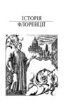 Історія Флоренції Державець Ціна (цена) 361.93грн. | придбати купити (купить) Історія Флоренції Державець доставка по Украине, купить книгу, детские игрушки, компакт диски 1 Історія Флоренції Державець Ціна (цена) 361.93грн. | придбати купити (купить) Історія Флоренції Державець доставка по Украине, купить книгу, детские игрушки, компакт диски 1