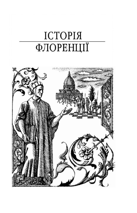 Історія Флоренції Державець Ціна (цена) 361.93грн. | придбати  купити (купить) Історія Флоренції Державець доставка по Украине, купить книгу, детские игрушки, компакт диски 1