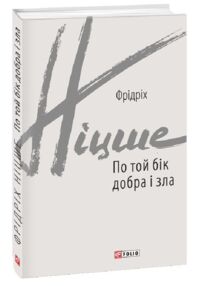 По той бік добра і зла