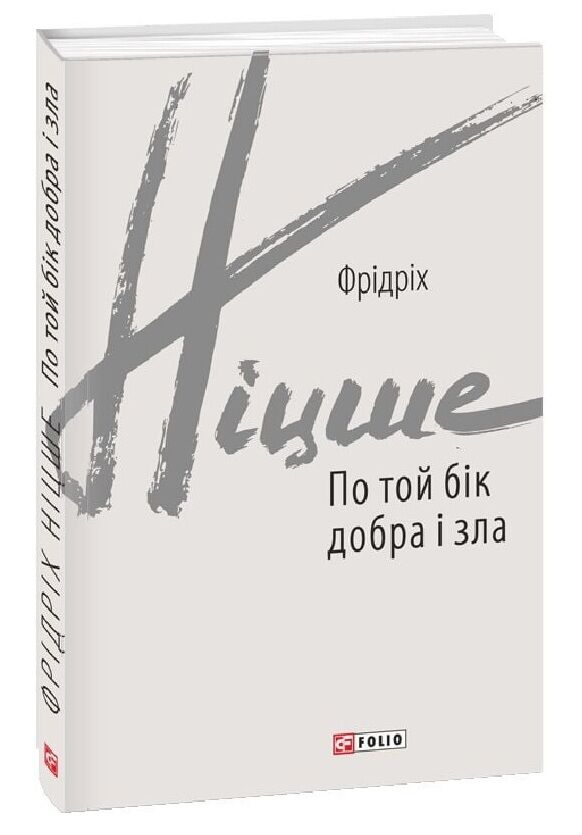 По той бік добра і зла Ціна (цена) 191.61грн. | придбати  купити (купить) По той бік добра і зла доставка по Украине, купить книгу, детские игрушки, компакт диски 0
