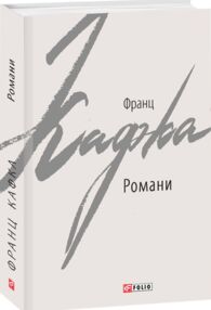 Романи Кафка Романи Кафка