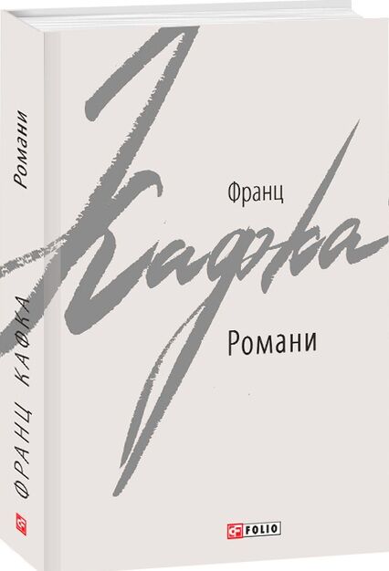 Романи Кафка Ціна (цена) 347.74грн. | придбати  купити (купить) Романи Кафка доставка по Украине, купить книгу, детские игрушки, компакт диски 0