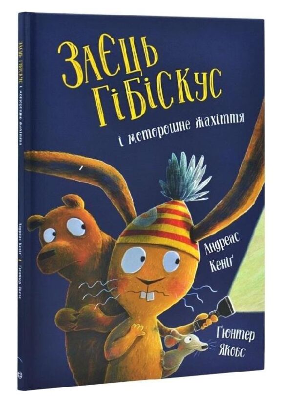 Заєць Гібіскус і моторошне жахіття Ціна (цена) 172.50грн. | придбати  купити (купить) Заєць Гібіскус і моторошне жахіття доставка по Украине, купить книгу, детские игрушки, компакт диски 0