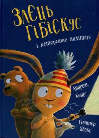 Заєць Гібіскус і моторошне жахіття Заєць Гібіскус і моторошне жахіття