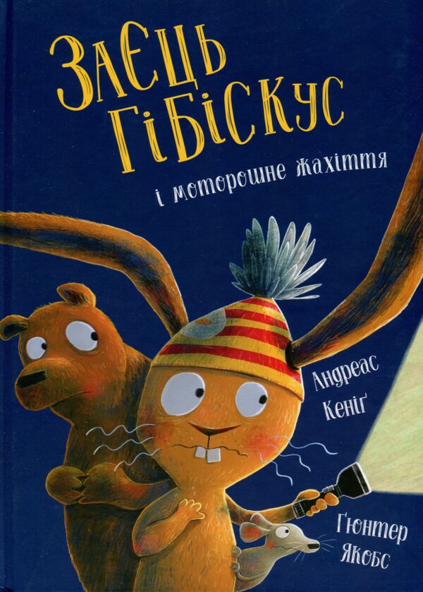 Заєць Гібіскус і моторошне жахіття Ціна (цена) 225.00грн. | придбати  купити (купить) Заєць Гібіскус і моторошне жахіття доставка по Украине, купить книгу, детские игрушки, компакт диски 0