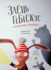 Заєць Гібіскус і моторошне жахіття Ціна (цена) 225.00грн. | придбати  купити (купить) Заєць Гібіскус і моторошне жахіття доставка по Украине, купить книгу, детские игрушки, компакт диски 1