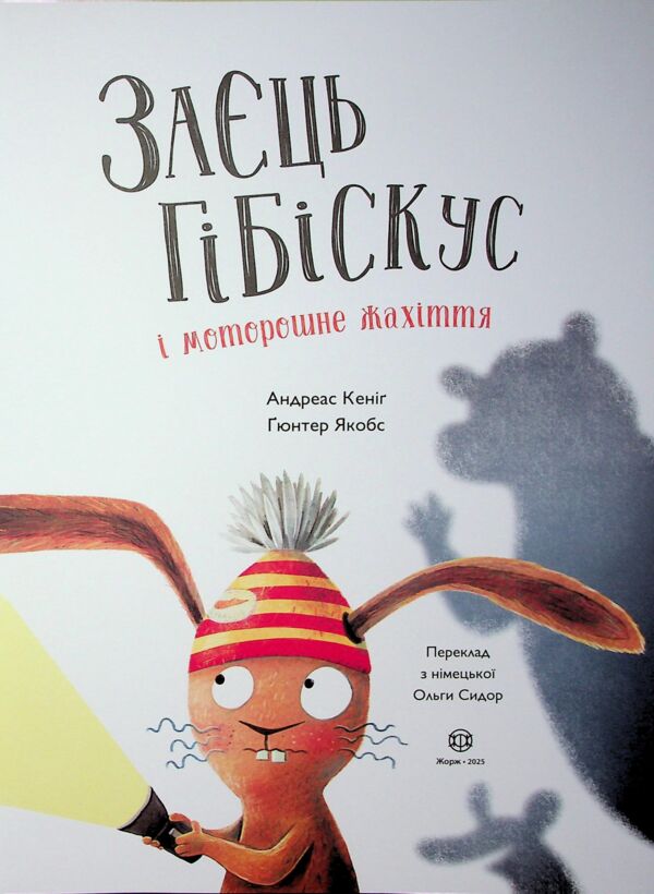 Заєць Гібіскус і моторошне жахіття Ціна (цена) 225.00грн. | придбати  купити (купить) Заєць Гібіскус і моторошне жахіття доставка по Украине, купить книгу, детские игрушки, компакт диски 1