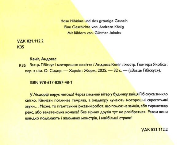 Заєць Гібіскус і моторошне жахіття Ціна (цена) 172.50грн. | придбати  купити (купить) Заєць Гібіскус і моторошне жахіття доставка по Украине, купить книгу, детские игрушки, компакт диски 1