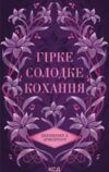 Гірке кохання книга 5 темні елементи Ціна (цена) 225.20грн. | придбати  купити (купить) Гірке кохання книга 5 темні елементи доставка по Украине, купить книгу, детские игрушки, компакт диски 1