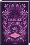 Гірке кохання книга 5 темні елементи Ціна (цена) 225.20грн. | придбати  купити (купить) Гірке кохання книга 5 темні елементи доставка по Украине, купить книгу, детские игрушки, компакт диски 0