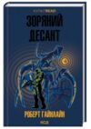 Зоряний десант Ціна (цена) 344.00грн. | придбати купити (купить) Зоряний десант доставка по Украине, купить книгу, детские игрушки, компакт диски 0 Зоряний десант Ціна (цена) 344.00грн. | придбати купити (купить) Зоряний десант доставка по Украине, купить книгу, детские игрушки, компакт диски 0