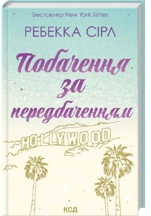 Побачення за передбаченням Ціна (цена) 312.40грн. | придбати  купити (купить) Побачення за передбаченням доставка по Украине, купить книгу, детские игрушки, компакт диски 0