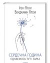 Сердечна година Єднаємось тут і зараз Ціна (цена) 333.70грн. | придбати  купити (купить) Сердечна година Єднаємось тут і зараз доставка по Украине, купить книгу, детские игрушки, компакт диски 0