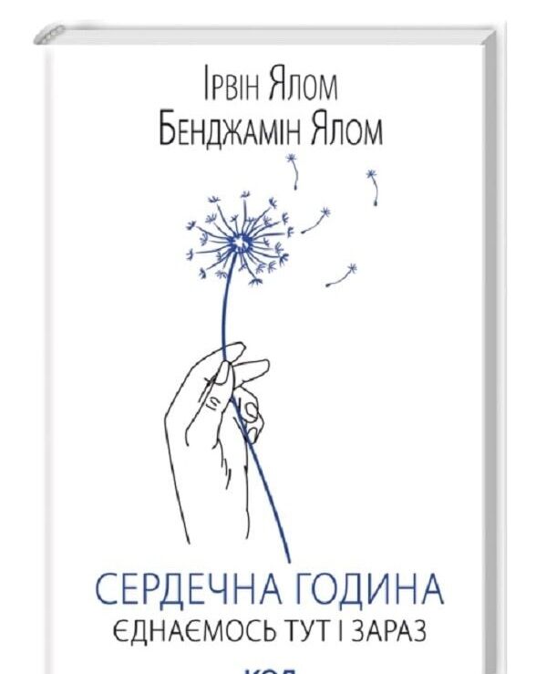 Сердечна година Єднаємось тут і зараз Ціна (цена) 333.70грн. | придбати  купити (купить) Сердечна година Єднаємось тут і зараз доставка по Украине, купить книгу, детские игрушки, компакт диски 0