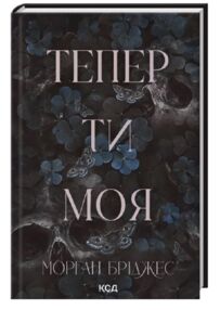 Тепер ти моя Тепер ти моя