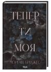 Тепер ти моя Ціна (цена) 336.20грн. | придбати купити (купить) Тепер ти моя доставка по Украине, купить книгу, детские игрушки, компакт диски 0 Тепер ти моя Ціна (цена) 336.20грн. | придбати купити (купить) Тепер ти моя доставка по Украине, купить книгу, детские игрушки, компакт диски 0
