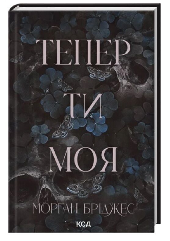 Тепер ти моя Ціна (цена) 333.70грн. | придбати  купити (купить) Тепер ти моя доставка по Украине, купить книгу, детские игрушки, компакт диски 0