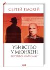 Убивство в Мюнхені По червоному сліду Ціна (цена) 367.00грн. | придбати  купити (купить) Убивство в Мюнхені По червоному сліду доставка по Украине, купить книгу, детские игрушки, компакт диски 0