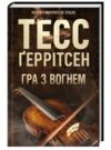 Гра з вогнем Ціна (цена) 326.00грн. | придбати купити (купить) Гра з вогнем доставка по Украине, купить книгу, детские игрушки, компакт диски 0 Гра з вогнем Ціна (цена) 326.00грн. | придбати купити (купить) Гра з вогнем доставка по Украине, купить книгу, детские игрушки, компакт диски 0
