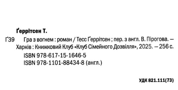 Гра з вогнем Ціна (цена) 326.00грн. | придбати  купити (купить) Гра з вогнем доставка по Украине, купить книгу, детские игрушки, компакт диски 1