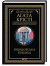 Гріншорська примха Ціна (цена) 250.20грн. | придбати  купити (купить) Гріншорська примха доставка по Украине, купить книгу, детские игрушки, компакт диски 0