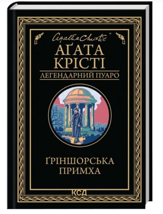 Гріншорська примха Ціна (цена) 250.20грн. | придбати  купити (купить) Гріншорська примха доставка по Украине, купить книгу, детские игрушки, компакт диски 0