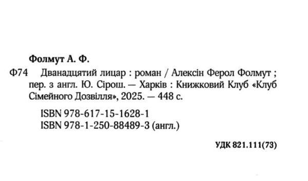 Дванадцятий лицар Ціна (цена) 354.60грн. | придбати  купити (купить) Дванадцятий лицар доставка по Украине, купить книгу, детские игрушки, компакт диски 1