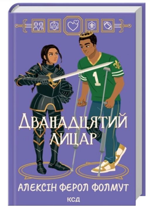 Дванадцятий лицар Ціна (цена) 367.00грн. | придбати  купити (купить) Дванадцятий лицар доставка по Украине, купить книгу, детские игрушки, компакт диски 0