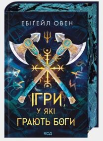 Ігри у які грають боги Битва книга 1