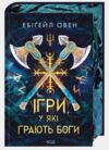 Ігри у які грають боги Битва книга 1 Ціна (цена) 523.90грн. | придбати купити (купить) Ігри у які грають боги Битва книга 1 доставка по Украине, купить книгу, детские игрушки, компакт диски 0 Ігри у які грають боги Битва книга 1 Ціна (цена) 523.90грн. | придбати купити (купить) Ігри у які грають боги Битва книга 1 доставка по Украине, купить книгу, детские игрушки, компакт диски 0
