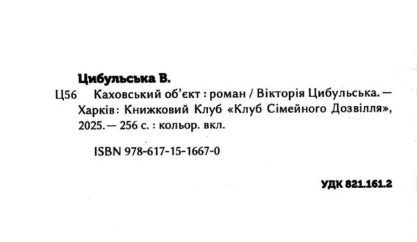 Каховський обєкт кінообкладинка Ціна (цена) 278.60грн. | придбати  купити (купить) Каховський обєкт кінообкладинка доставка по Украине, купить книгу, детские игрушки, компакт диски 1