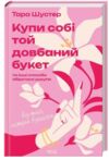 Купи собі той довбаний букет Ціна (цена) 356.70грн. | придбати  купити (купить) Купи собі той довбаний букет доставка по Украине, купить книгу, детские игрушки, компакт диски 0