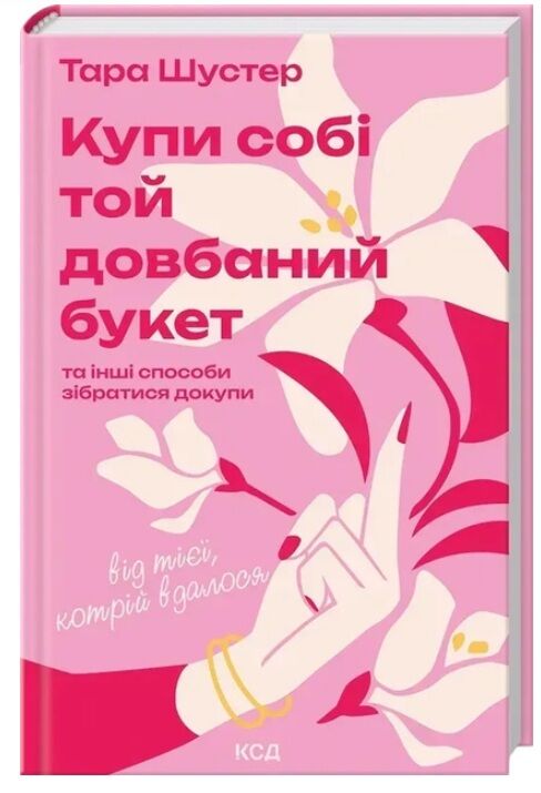 Купи собі той довбаний букет Ціна (цена) 356.70грн. | придбати  купити (купить) Купи собі той довбаний букет доставка по Украине, купить книгу, детские игрушки, компакт диски 0
