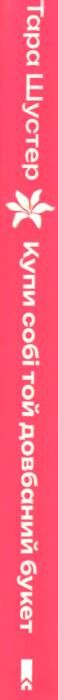 Купи собі той довбаний букет Ціна (цена) 356.70грн. | придбати  купити (купить) Купи собі той довбаний букет доставка по Украине, купить книгу, детские игрушки, компакт диски 5