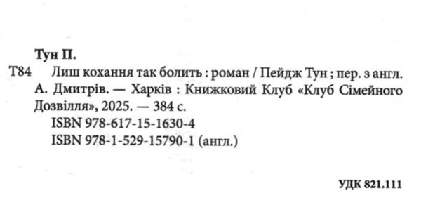Лиш кохання так болить Ціна (цена) 329.00грн. | придбати  купити (купить) Лиш кохання так болить доставка по Украине, купить книгу, детские игрушки, компакт диски 1