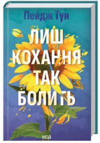 Лиш кохання так болить Лиш кохання так болить