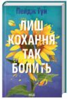 Лиш кохання так болить Ціна (цена) 329.00грн. | придбати купити (купить) Лиш кохання так болить доставка по Украине, купить книгу, детские игрушки, компакт диски 0 Лиш кохання так болить Ціна (цена) 329.00грн. | придбати купити (купить) Лиш кохання так болить доставка по Украине, купить книгу, детские игрушки, компакт диски 0