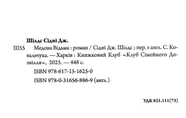 Медова Відьма Ціна (цена) 354.60грн. | придбати  купити (купить) Медова Відьма доставка по Украине, купить книгу, детские игрушки, компакт диски 1