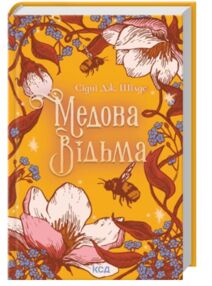 Медова Відьма Медова Відьма