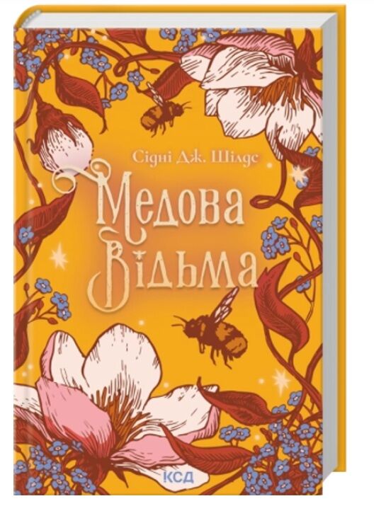 Медова Відьма Ціна (цена) 367.00грн. | придбати  купити (купить) Медова Відьма доставка по Украине, купить книгу, детские игрушки, компакт диски 0