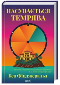 Насувається темрява