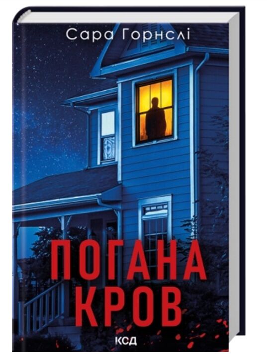 Погана кров Ціна (цена) 333.70грн. | придбати  купити (купить) Погана кров доставка по Украине, купить книгу, детские игрушки, компакт диски 0