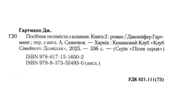 Посібник песиміста з кохання книга 2 Ціна (цена) 329.20грн. | придбати  купити (купить) Посібник песиміста з кохання книга 2 доставка по Украине, купить книгу, детские игрушки, компакт диски 1