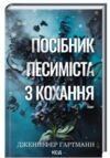 Посібник песиміста з кохання книга 2 Ціна (цена) 329.20грн. | придбати купити (купить) Посібник песиміста з кохання книга 2 доставка по Украине, купить книгу, детские игрушки, компакт диски 0 Посібник песиміста з кохання книга 2 Ціна (цена) 329.20грн. | придбати купити (купить) Посібник песиміста з кохання книга 2 доставка по Украине, купить книгу, детские игрушки, компакт диски 0