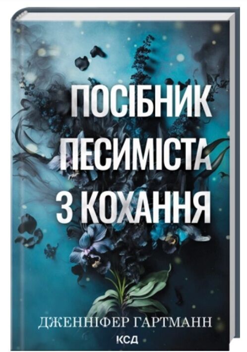 Посібник песиміста з кохання книга 2 Ціна (цена) 325.30грн. | придбати  купити (купить) Посібник песиміста з кохання книга 2 доставка по Украине, купить книгу, детские игрушки, компакт диски 0
