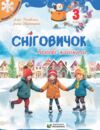 Сніговичок Зимові канікули 3 клас Ціна (цена) 60.00грн. | придбати  купити (купить) Сніговичок Зимові канікули 3 клас доставка по Украине, купить книгу, детские игрушки, компакт диски 0